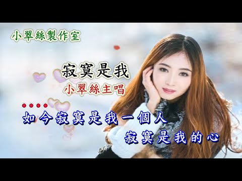 寂寞是我 – 小翠絲主唱