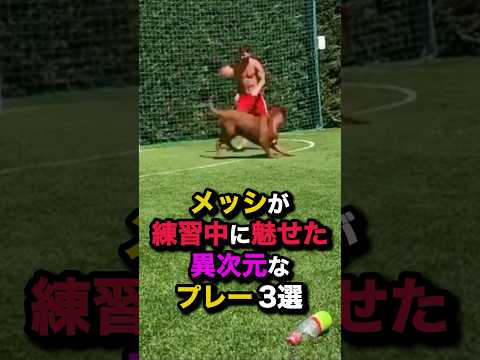 メッシが練習中に魅せた異次元なプレー3選 #サッカー