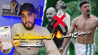 بونجاح ينقذ المنتخب الجزائري أمام بوركينا فاسو في الدقائق الأخيرة 🔥🤯 وبلماضي ومحرز إلى أين ؟!