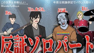 反証ソロパート