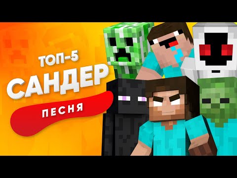 ТОП 5 НОВЫХ ПЕСЕН ПРО МАЙНКРАФТ - САНДЕР | ХЕРОБРИН НУБИК КРИПЕР ЭНДЕРМЕН КАДИЛЛАК ПЧЕЛОВОД ПАРОДИЯ