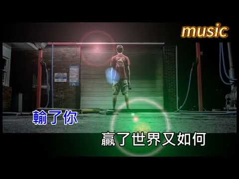 林俊傑-輸了你贏了世界又如何KTV 伴奏 no vocal 無人聲 music 純音樂 karaoke 卡拉OK 伴唱林俊傑-輸了你贏了世界又如何