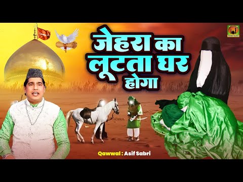 मुहर्रम की दर्द भरी नोहा || Fatima Zehra Ka Lut Ta Jab Ghar Hoga || Asif Sabri || Muharram Sad Noha