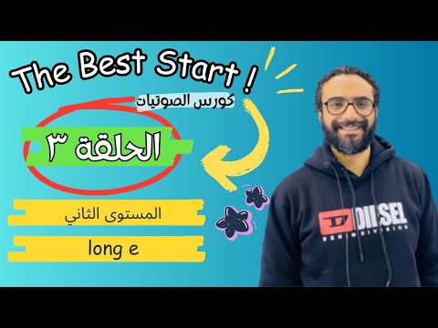 كورس المستوى الثاني | The Best Start | الحلقة 3 | Long Vowels | long e