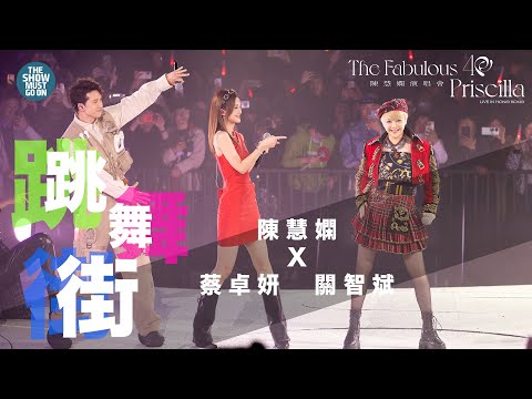 陳慧嫻40週年演唱會  #尾場嘉賓  #蔡卓妍 #關智斌