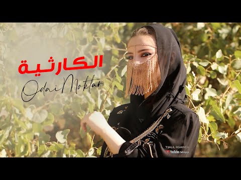 عيونك بيها جاذبية حيل حلوة وكارثية - عدي المختار (2025) [Official Music Video]