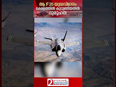 ആ യുദ്ധവിമാനത്തിന് പിന്നിൽ അടിമുടി ദുരൂഹത I British f35 in kerala #shorts