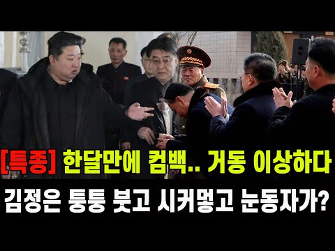 [특종] 한달만에 나타난 김정은 파면 팔수록 이상하다