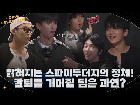 [GOING SEVENTEEN] EP.127 두더지의 반란 #2 (The Rebellion of the Moles #2)
