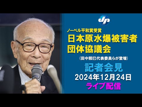 【ライブ】日本被団協が会見