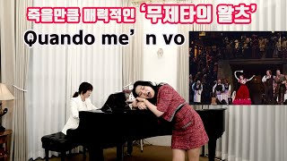 Quando me’n vo’(내가 거리를 걸을 때) 푸치니 '라 보엠' | 무제타 왈츠 (소프라노 이혜지)