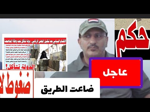 عاجل🔴|طارق صالح انا ضيعت طريق صنعاء وعدن تعز المكان المناسب هكذا رد عليه الناس 2025‼️