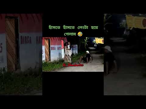 ভরি দিছে বন্ধুকে 😅 #funnyshorts #viralvideo ##viralshorts #comedy #youtubeshorts #bangladesh #india