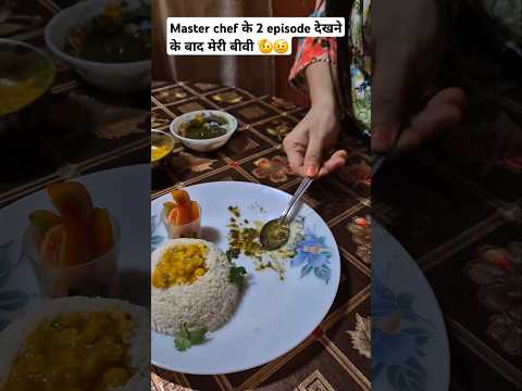 Master chef बीवी 😜😝 #shorts #youtubeshorts #shortsfeed #comedy #funny #comedyvideos #poojavlogsassam
