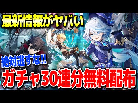 【原神】前代未聞のガチャ30連分無料配布でやばい事態に #原神 鍾離タルタリヤ胡桃ウェンティ復刻フレミネヌヴィレットリオセスリver4.1フォンテーヌ新ガチャ実装リークなし公式情報【げんしん】