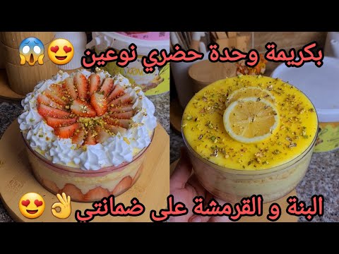 #اكسبلور بكريمة واحدة حضري نوعين من التحليات😍بدون مسكاربون و لاجيلاتين❌️ولا كرام فراش❌️مع سعر البيع🤑