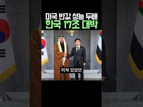 미국반값 성능두배, 한국 17조 대박터짐
