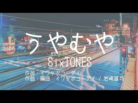 【カラオケ】うやむや/SixTONES【高音質  練習用　karaoke】