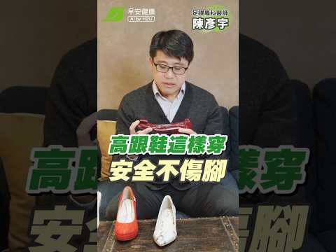 是浪漫還是足部酷刑？足踝醫殘酷評鑒4雙跟鞋… ∣陳彥宇 足踝專科醫師【早安健康】