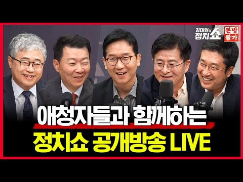 [🔴 정치쇼 공약이행🫡] 애청자들과 함께...김태현의 정치쇼 첫 공개방송 feat. 여의도타짜 X 본방불가 I 250926(금) 오후 6시 ON AIR