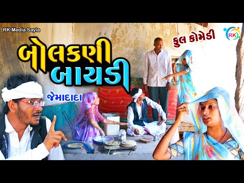 બોલકણી બાયડી | Bolakani Baydi | Jemadada  New Comedy | Gujarati Comedy | @rkmediasayla