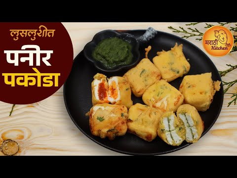 टम्म फुगलेले लुसलुशीत पनीर पकोडे, करायची हि पद्धत तुम्हाला नक्की आवडेल | Paneer Pakoda Recipe