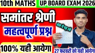 Class 10 समांतर श्रेणी के महत्वपूर्ण प्रश्न 2026 | Class 10 Math important question | Up Board