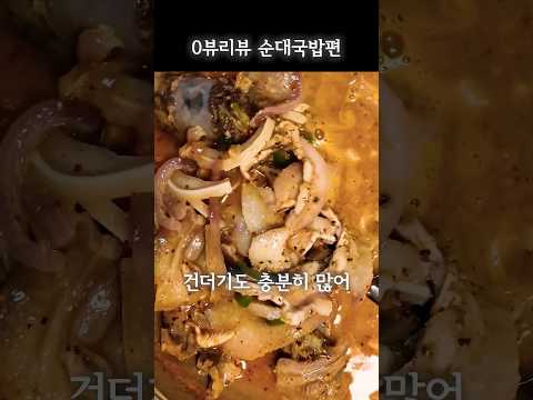 이게 왜 안 팔릴까요? 0뷰리뷰 순대국밥편