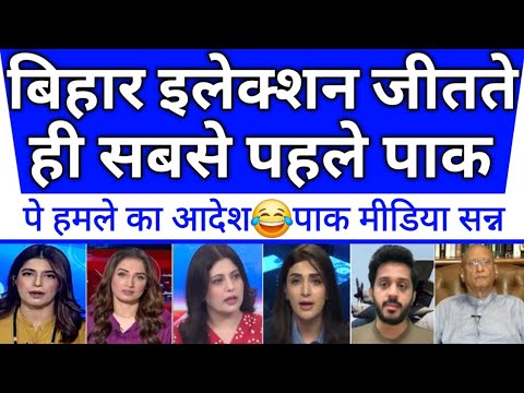 Bihar election jitte hi pak pe hamle ka aadesh😂pak media full sadme me |