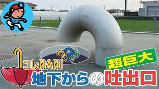 【G-R#63】《コレNANI???》地下からの超巨大吐出口｜神戸 西区 玉津