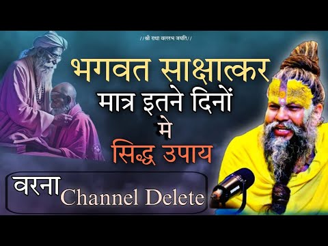 भगवत साक्षातकार मात्र इतने दिनों में सिद्ध उपाय🔥💥