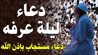 دعاء في يوم عرفة | دعاء وتوسل إلى الله فى بداية يوم عرفة خير يوم يستجاب فيه الدعاء - Dua Arafah