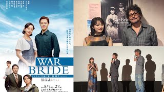 今日から舞台始まります❗️【WARBRIDE】【舞台挨拶】