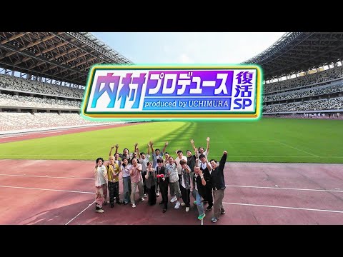 【内村プロデュース復活SP!!】9月28日よる10時放送! 30秒PR