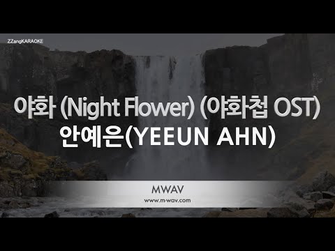 YEEUN AHN (안예은) - Night Flower (야화) (야화처럼 OST) (Melody) (Karaoke Version)