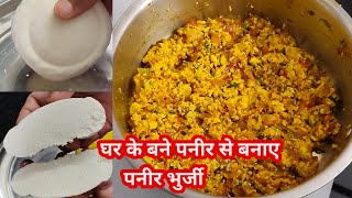 स्वादिष्ट पनीर भुर्जी खानी है ना तो पहले घर पर ही पनीर बनाए फिर बनाए पनीर भुर्जी। PANEER BHURJI 