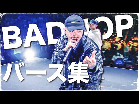 【字幕】BAD HOPのバース集