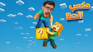 مغامرة البلوك الوحيد 🧱✨ ماين كرافت