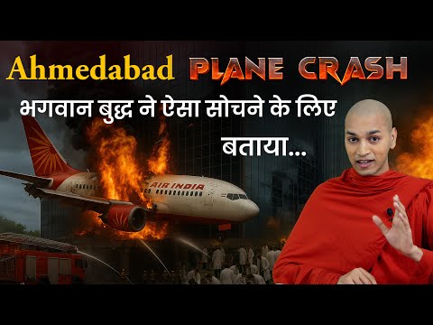 Ahmedabad plane crash, भगवान बुद्ध ने बताया- ऐसा क्यों होता है ? Bhante Nirodh
