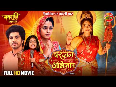 Navratri Special Full Movie | Vardaan Banal Abhishap Ba Mayee | Shubhi Sharma, Richa Dixit
