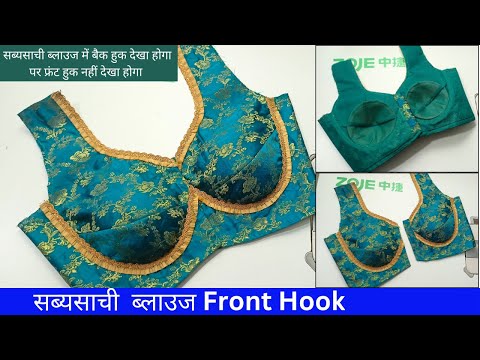 Sabyasachi Blouse Front hook | Sabyasachi Blouse ki Design | Latest Sabyasachi blouse | Blouse