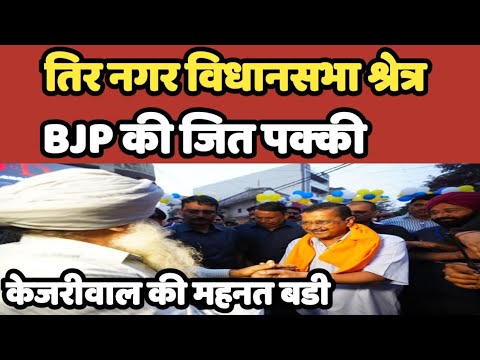 Tir Nagar विधानसभा Dehli #kejriwal की पार्टी की पकड़ मजबूत | Dehli #kejriwal #bjp #aimim #owaisi