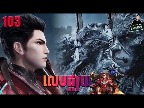 រឿងលេបផ្កាយ Episode 103 សម្រាយរឿង Swallowed Star 103