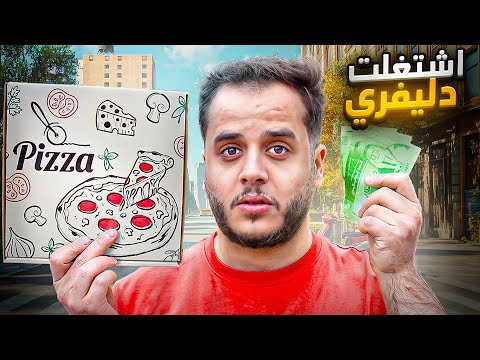 من 1$ الى 10.000$ في 30 يوم ! #30 ( اشتغلت دليفري )