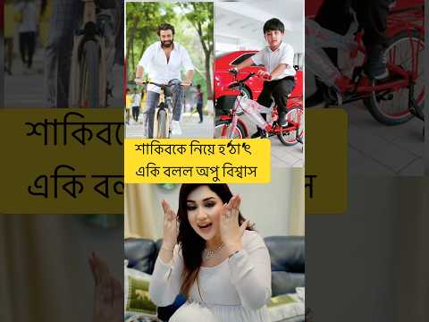 āĻļāĻžāĻāĻŋāĻŦā§āϰ āĻā§âāĻĒâāύ āϤâāĻĨā§āϝ āĻĒā§āϰāĻāĻžāĻļ āĻāϰāϞ āĻ
āĻĒā§ āĻŦāĻŋāĻļā§āĻŦāĻžāϏ #apubiswas #shakibkhan #bubble #āĻ
āĻĒā§āĻŦāĻŋāĻļā§āĻŦāĻžāϏāύāĻŋāĻāĻ