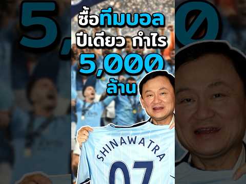 “ทักกี้” ทำได้ไง ซื้อทีมบอลปีเดียว กำไร 5,000 ล้าน!? #ประธานเหมียว #ฟุตบอล #ลงทุน #การเงิน #ธุรกิจ