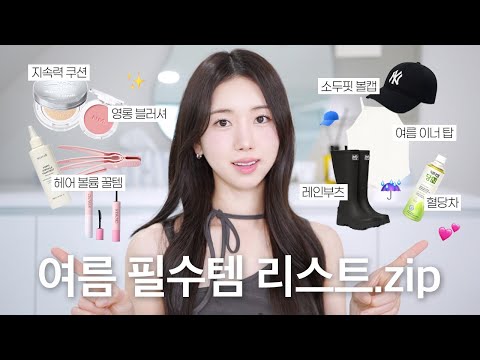 여름 준비템 털이 🎐 지속력 쿠션 · 영롱 블러셔 · 헤어 볼륨 꿀템 · 여름 이너 · 소두 볼캡 · 레인부츠까지! 현실 여름템 모음.zip + 📢 팬밋업 공지!