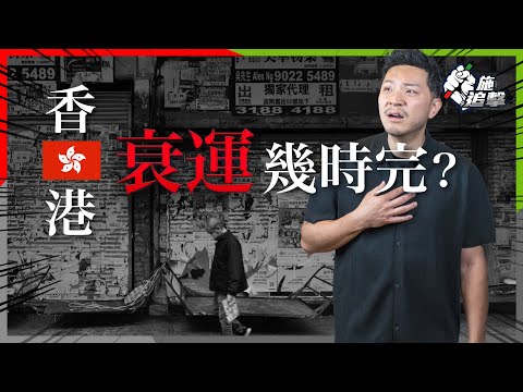 香港是否「經濟蕭條」，翻身取決一個「指標」！｜靠政策❌不會有效｜港幣聯繫匯率喪失自主權｜香港40年的結構性問題😱【施追擊】  #聯繫匯率 #股市 #投資