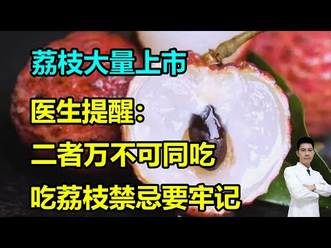 荔枝大量上市，医生提醒：二者万不可同吃，吃荔枝禁忌要牢记 #李医生谈健康