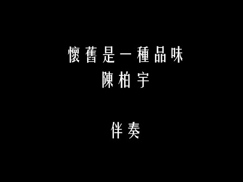 懷舊是一種品味 伴奏 Jason Chan 陳柏宇 高品質去人聲純音樂